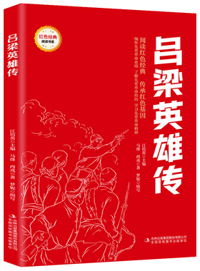 【5本20元全店任选】吕梁英雄传 爱国主义教育故事书 红色经典革命故事 学生课外阅读