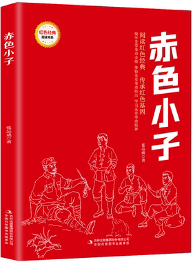 【5本20元全店任选】赤色小子 爱国主义教育故事书 红色经典革命故事 学生课外阅读书