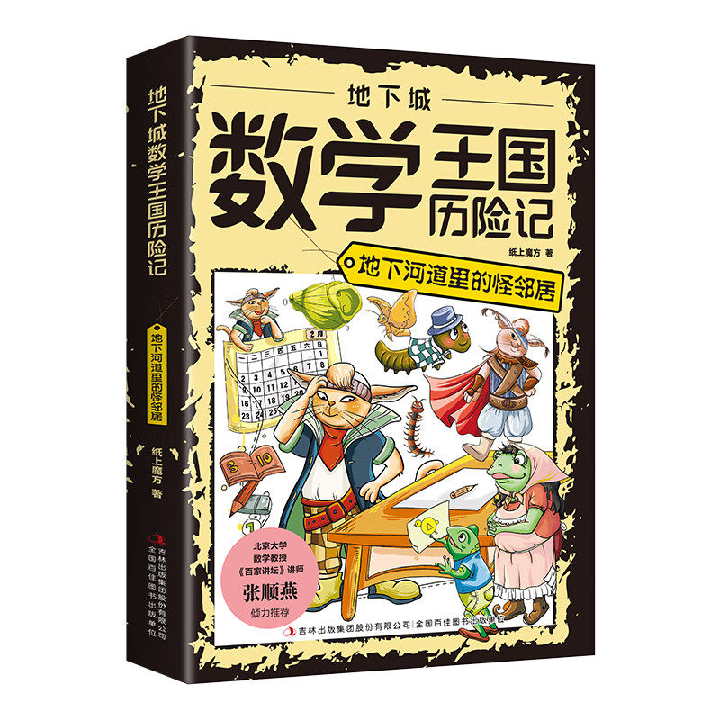 【5本20元全店任选】地下城数学王国历险记：地下河道里的怪邻居   培养孩子对数学兴趣