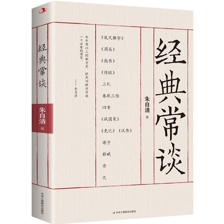 【5本20元全店任选】经典常谈 中小学课外阅读书籍 经典文学作品 朱自清代表文学作品