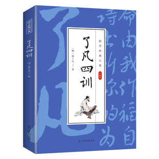 了凡四训 国学经典 知识读物 古代经典 全店任选 学生课外阅读文学作品 小说 5本20元