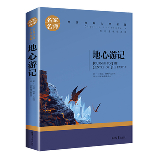 【5本20元全店任选】地心游记正版凡尔纳著凡尔纳科幻小说原著经典文学书籍小学生必读