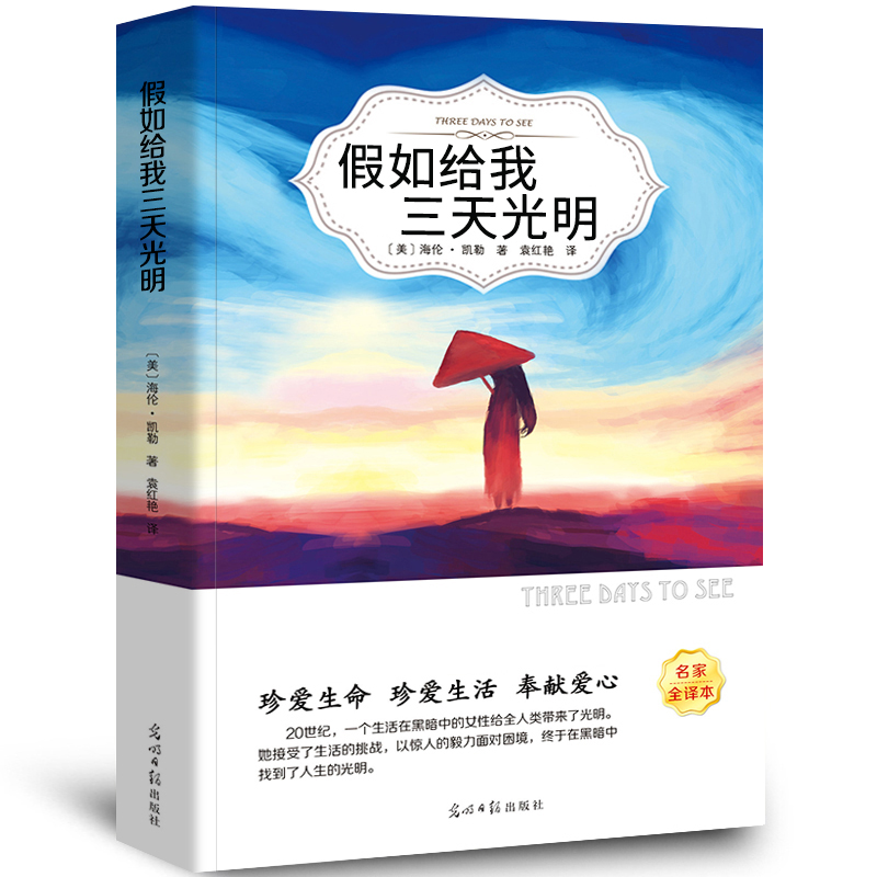 【5本20元全店任选】假如给我三天光明书 正版原著无删减海伦凯勒经典 世界名著