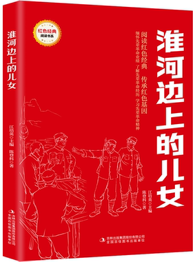 【5本20元全店任选】淮河边上的儿女 爱国主义教育故事书 红色经典革命故事 课外阅读