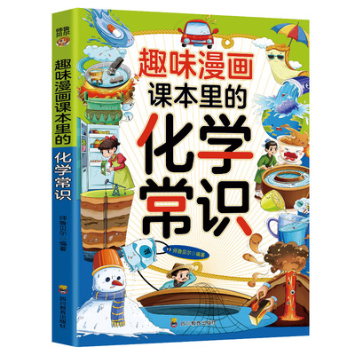【5本20元全店任选】趣味漫画课本里的化学常识培养孩子学习兴趣自主阅读能力化学知识