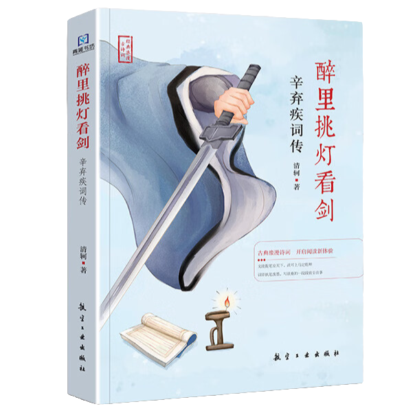 【5本20元全店任选】醉里挑灯看剑:辛弃疾词传 精选诗词作品 名人传记 中国古诗词鉴赏