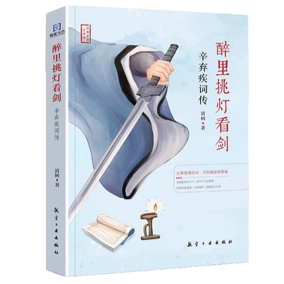 【5本20元全店任选】醉里挑灯看剑:辛弃疾词传 精选诗词作品 名人传记 中国古诗词鉴赏