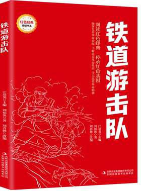 【5本20元全店任选】铁道游击队 爱国主义教育故事书 红色经典革命故事 学生课外阅读