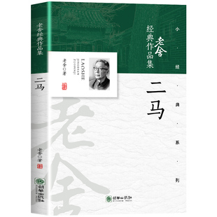【5本20元全店任选】老舍经典作品集：二马 展现文化差异与人性百态经典现代文学读物