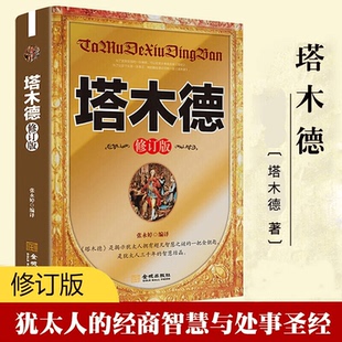 【5本20元全店任选】塔木德 修订版犹太文明核心经典哲学思想读物探寻处世智慧的典籍