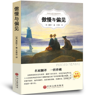 5本20元 奥斯丁著经典 全店任选 书籍正版 世界名著外国文学长篇小说 傲慢与偏见中文版