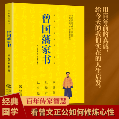 【5本20元全店任选】曾国藩家书 品读文正公传世家书读物感悟传统智慧处世哲学书籍