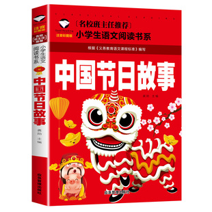 中国节日故事注音中国传统节日故事注音版 全店任选 绘本图画书一二三年级书 5本20元