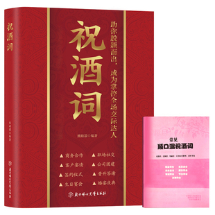 祝酒词 正版 全店任选 高情商表达酒桌文化人际交往职场应酬节日庆典顺口溜 5本20元