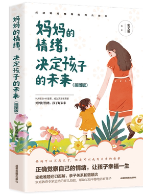 【5本20元全店任选】妈妈的情绪,决定孩子的未来:插图版 正面教育 家庭教育 情绪管理