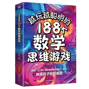 5本20元 唤醒孩子 全店任选 188个数学思维游戏 聪明脑提高逻辑思维 越玩越聪明