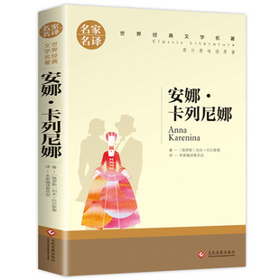 安娜·卡列尼娜 全店任选 世界文学名著中小学生青少年课外书安娜卡列尼娜 5本20元
