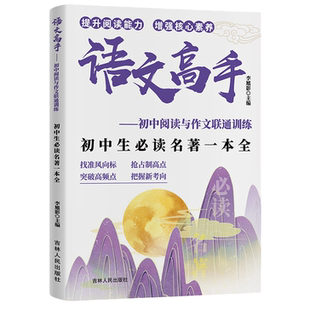 【5本20元全店任选】语文高手初中生必读名著一本全初中阅读与作文联通训练 名著精读