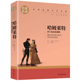 莎士比亚悲剧集 哈姆莱特原著正版 全店任选 青少年名著书籍中小学生课外 5本20元