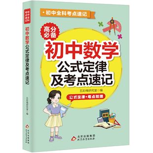 初中数学公式 全店任选 及定律考点速记 数学知识 基础知识点 高效学习方法 5本20元