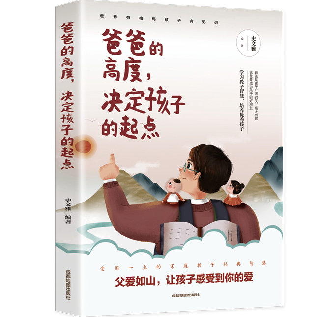 【5本20元全店任选】爸爸的高度决定孩子的起点 育儿书籍 父母教育心理学 正面教育书