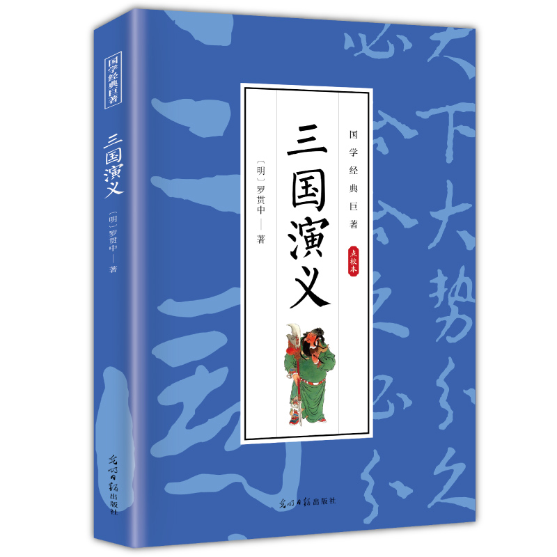 【5本20元全店任选】三国演义 四大名著 国学经典知识读物 古典小说 古代经典文学作品