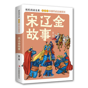 【5本20元全店任选】中国历史故事 宋辽金故事 （彩图版）中国史图解史记历史科普漫画书