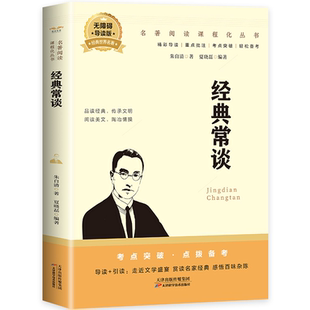 经典 全店任选 常谈 朱自清原著正版 语文配套名著阅读 中小学课外书籍 5本20元