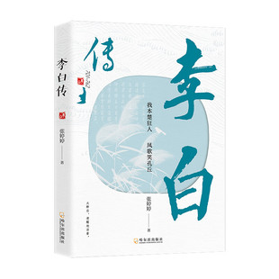 【5本20元全店任选】正版李白传中国古诗词鉴赏古代名人传记国学文化诗词学生课外阅读