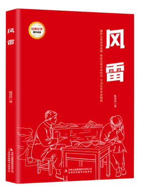 【5本20元全店任选】风雷 爱国主义教育故事书 红色经典革命故事 小学生课外阅读书籍