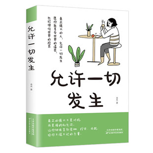 人生给年轻人 允许一切发生过不紧绷松弛 全店任选 成长思维书励志哲学书 5本20元