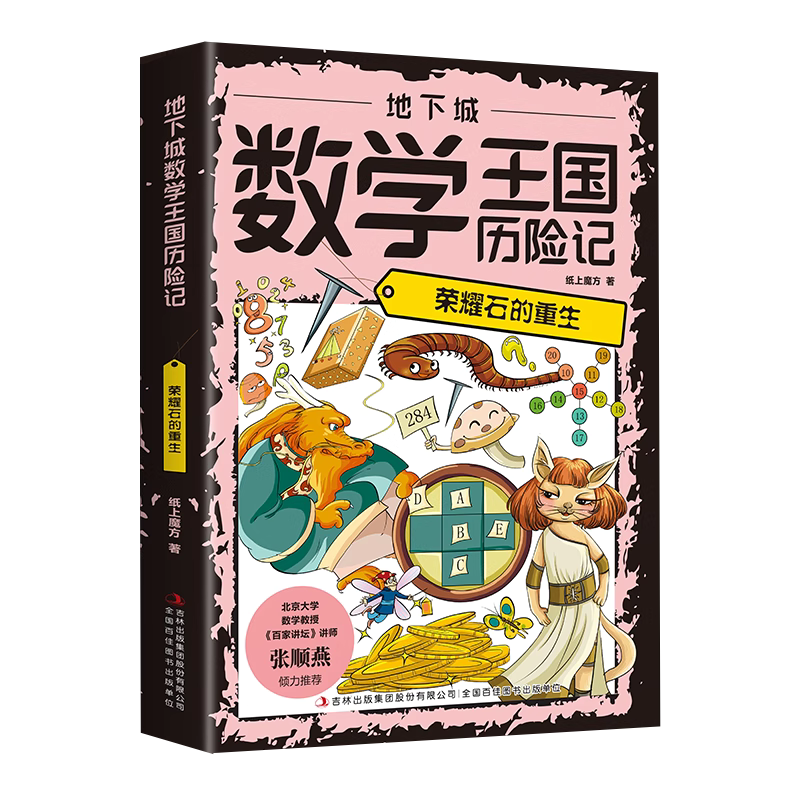 【5本20元全店任选】地下城数学王国历险记：荣耀石的重生  培养孩子对数学兴趣的书籍