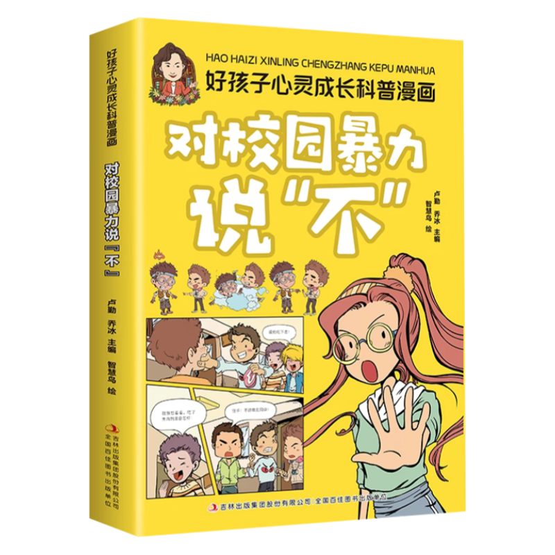 【5本20元全店任选】对校园暴力说不漫画版  孩子看的懂得反霸凌意识书  学会保护自己