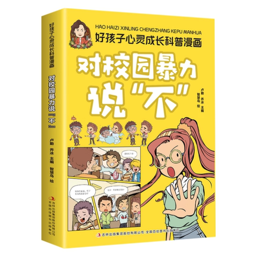 【5本20元全店任选】对校园暴力说不漫画版  孩子看的懂得反霸凌意识书  学会保护自己
