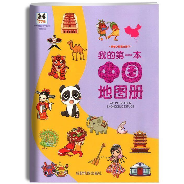 【5本20元全店任选】我的第一本中国地图册 儿童经典地理百科全书 中国地理知识读物