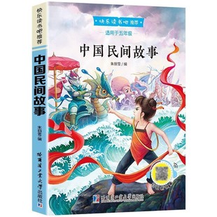 快乐读书吧五年级上册必读课外书全套完整版 中国民间故事 全店任选 彩图 5本20元