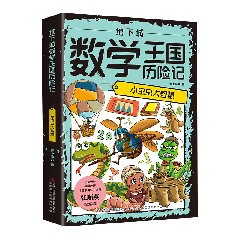 【5本20元全店任选】地下城数学王国历险记：小虫虫大智慧   培养孩子对数学兴趣的书籍