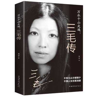 【5本20元全店任选】万水千山走遍三毛传 民国才女 人物传记民国才女现当代随笔散文
