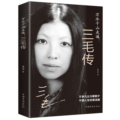 【5本20元全店任选】万水千山走遍三毛传 民国才女 人物传记民国才女现当代随笔散文