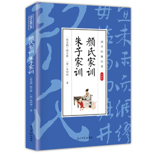 【5本20元全店任选】颜氏家训·朱子家训 家庭教育类读物 儿童课外阅读书籍 国学经典