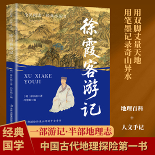 【5本20元全店任选】徐霞客游记 全民阅读·经典小丛书融合地理探索与文学史诗经典读物