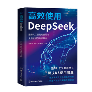 高效使用DeepSeek 正版 全店任选 零基础入门到精通DeepSeek实操教程书籍 5本20元