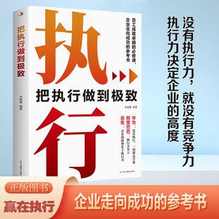 【5本20元全店任选】把执行做到极致 提升企业执行力竞争力企业成功员工成长必修指南