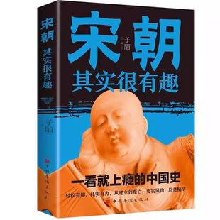 【5本20元全店任选】宋朝其实很有趣 全景解读宋朝三百年市井烟火中国历史知识普及书