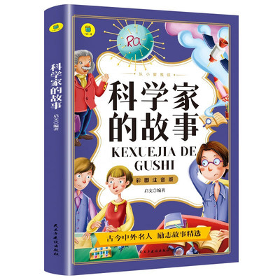 【5本20元全店任选】科学家的故事彩图注音版从小爱悦读系列丛书思维导图故事书二年级
