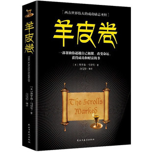 【5本20元全店任选】羊皮卷 提高情商心灵职场经商书籍青春励志自我提高励志阅读书籍
