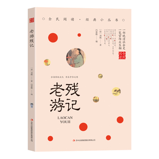 老残游记 全店任选 古代经典 文学小说 精选国学知识读物 学生课外阅读书籍 5本20元