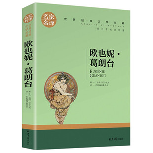 正版 欧也妮葛朗台 全店任选 世界文学名著中小学生青少年课外阅读书 5本20元