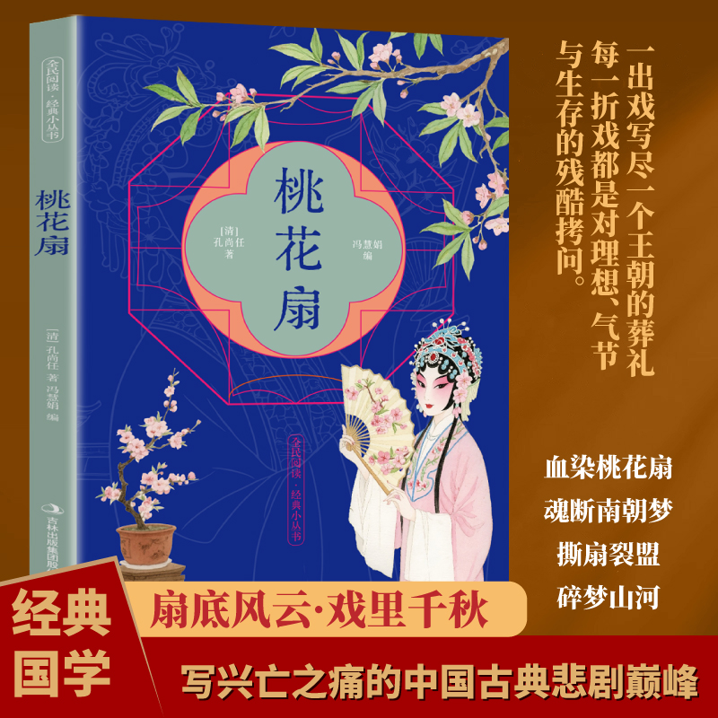 【5本20元全店任选】桃花扇 中国古代戏曲文学课外阅读书目中国传统文化艺术小说赏析