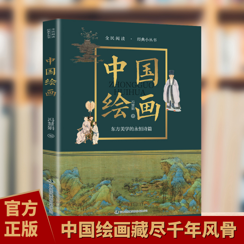 【5本20元全店任选】中国绘画 中国绘画艺术鉴赏入门与进阶研习经典传统国画技法解析